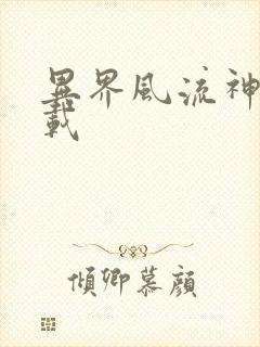 异界风流神帝下载