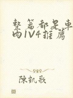 整篇都是车的多肉1V4推荐封面