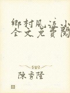 乡村风流小傻子全文免费阅读