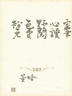 粉色野心家全文免费阅读笔趣阁