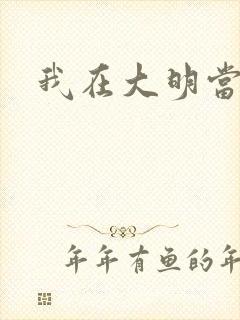 我在大明当暴君封面