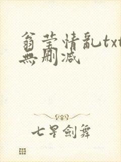 翁莹情乱txt无删减