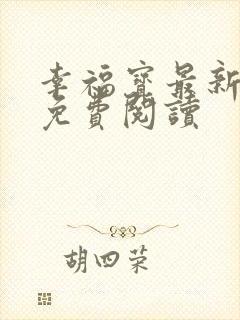 幸福宝最新章节免费阅读