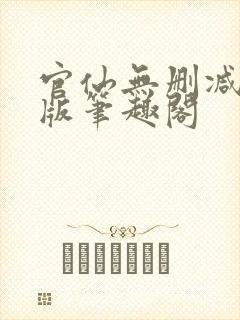 官仙无删减完整版笔趣阁封面