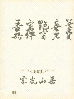 吾家艳妾笔趣阁无弹窗免费阅读