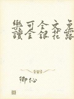 乐可全文免费阅读金银花露