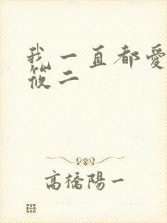 我一直都爱你梦筱二