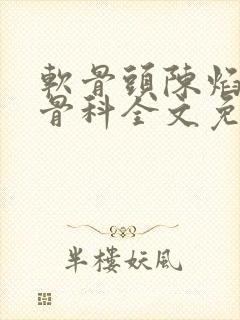 软骨头陈焰by骨科全文免费阅读