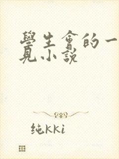 学生会的一己之见小说