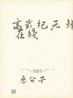 高武纪元 烽仙 在线