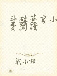 斗破苍穹小说免费阅读