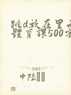 跳d放在里面上体育课500字