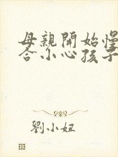 母亲开始慢迎迎合小心孩子封面