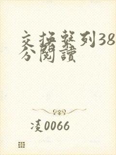 交换系列38部分阅读