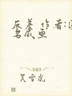 反差 作者:匿名咸鱼封面