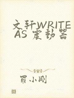 文轩WRITE AS 震动器