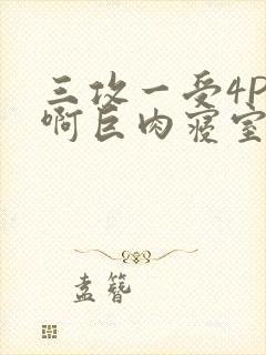 三攻一受4P嗯啊巨肉寝室封面