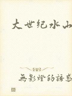 大世纪水山缘