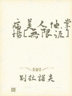 病美人他掌控全场[无限流]