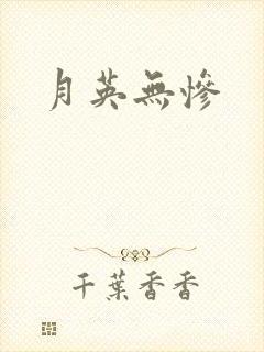 月英无惨