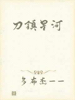 刀镇星河