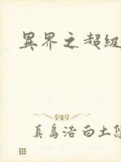 异界之超级战天