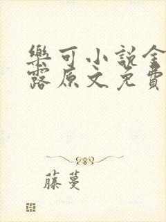 乐可小说金银花露原文免费