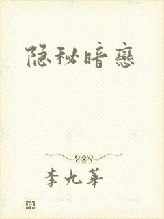 隐秘暗恋