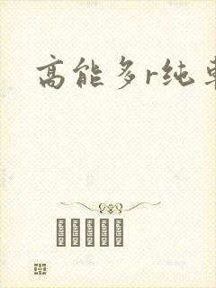 高能多r纯车