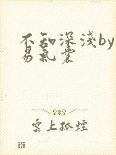 不知深浅by简易气囊