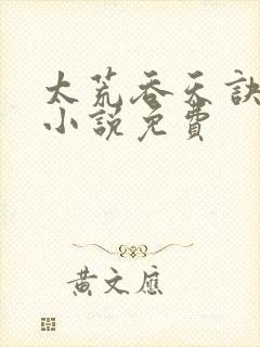 太荒吞天诀有声小说免费