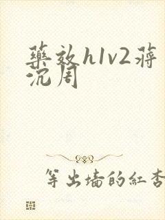 药效h1v2蒋沉周
