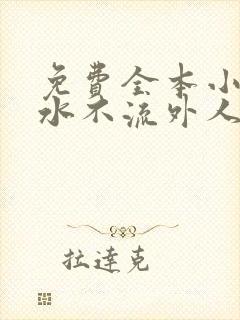 免费全本小说肥水不流外人田