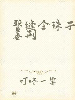 臀缝含珠子调教姜刑