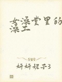女澡堂里的男搓澡工
