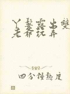 丫鬟露出双乳让老爷玩弄