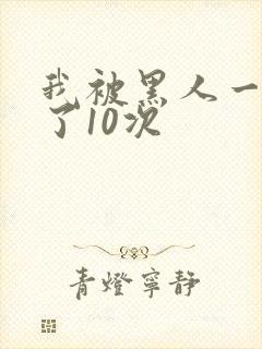 我被黑人一夜P了10次