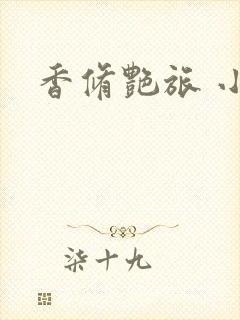 香修艳旅 小说