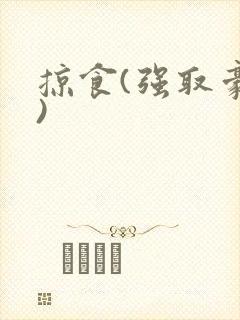 掠食(强取豪夺)