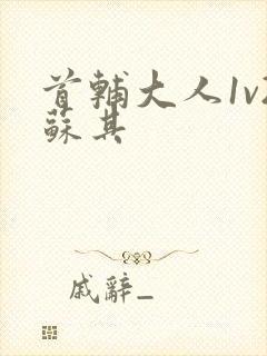 首辅大人1v2苏其