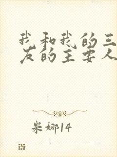 我和我的三个室友的主要人物关系