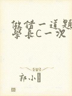 做错一道题就让学长C一次