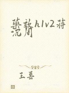 药效h1v2蒋沉周
