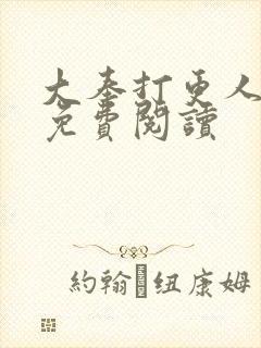 大奉打更人小说免费阅读