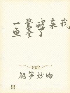 一觉醒来我被人鱼养了封面