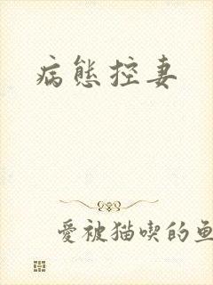 病态控妻