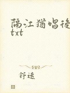 隔江犹唱后庭花txt