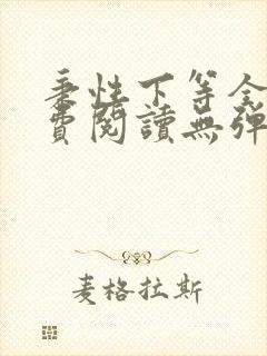 秉性下等全文免费阅读无弹窗笔趣阁