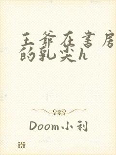 王爷在书房含她的乳尖h