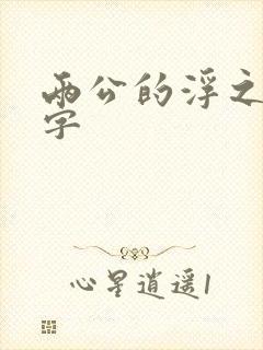 两公的浮之手中字